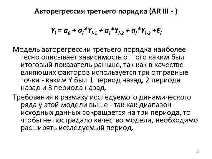 Третьего порядков. Уравнение модели авторегрессии 2 порядка. Авторегрессионная модель третьего порядка. Модель авторегрессии 1 порядка. Ar авторегрессия.