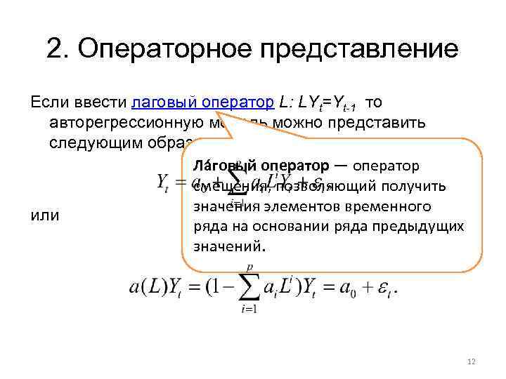 2. Операторное представление Если ввести лаговый оператор L: LYt=Yt-1 то авторегрессионную модель можно представить