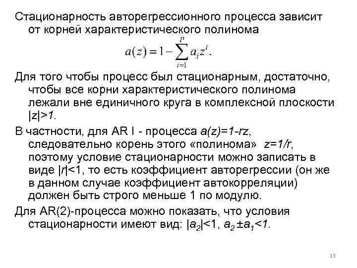 Стационарность авторегрессионного процесса зависит от корней характеристического полинома Для того чтобы процесс был стационарным,