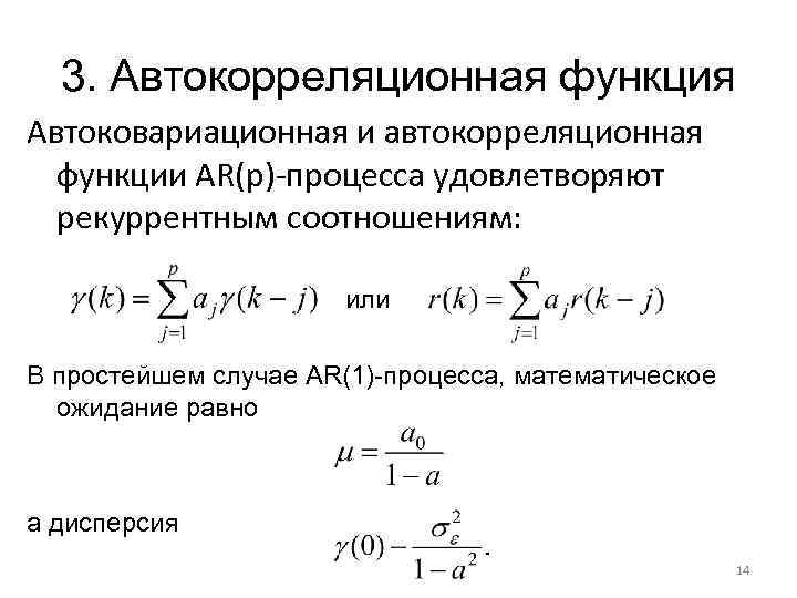 3. Автокорреляционная функция Автоковариационная и автокорреляционная функции AR(p)-процесса удовлетворяют рекуррентным соотношениям: или В простейшем