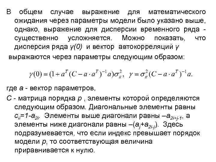 В общем случае выражение для математического ожидания через параметры модели было указано выше, однако,