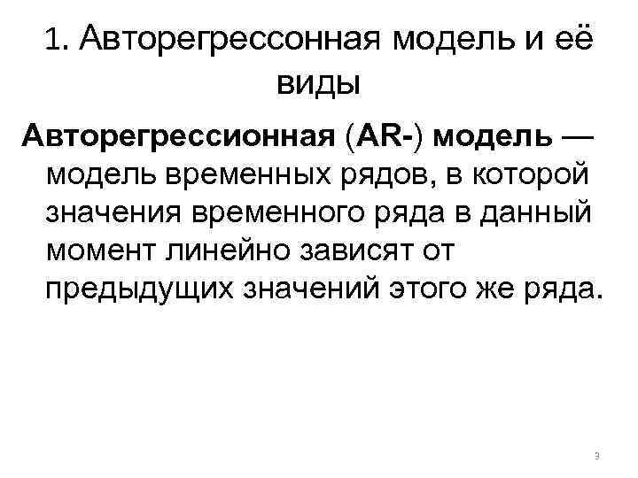 1. Авторегрессонная модель и её виды Авторегрессионная (AR-) модель — модель временных рядов, в