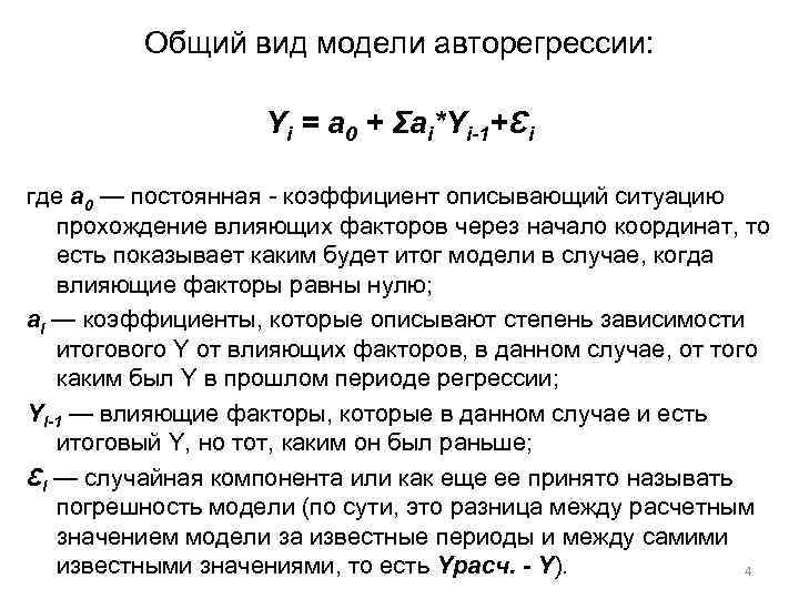 Общий вид модели авторегрессии: Yi = a 0 + Ʃai*Yi-1+Ɛi где a 0 —