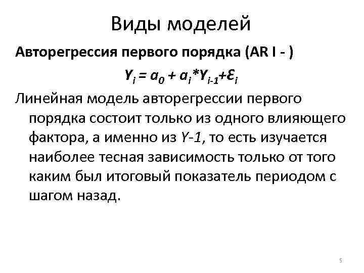 Порядок модели. Модель авторегрессии 1 порядка. Авторегрессионная функция первого порядка. Авторегрессионный процесс второго порядка. Авторегрессионные модели ar1.