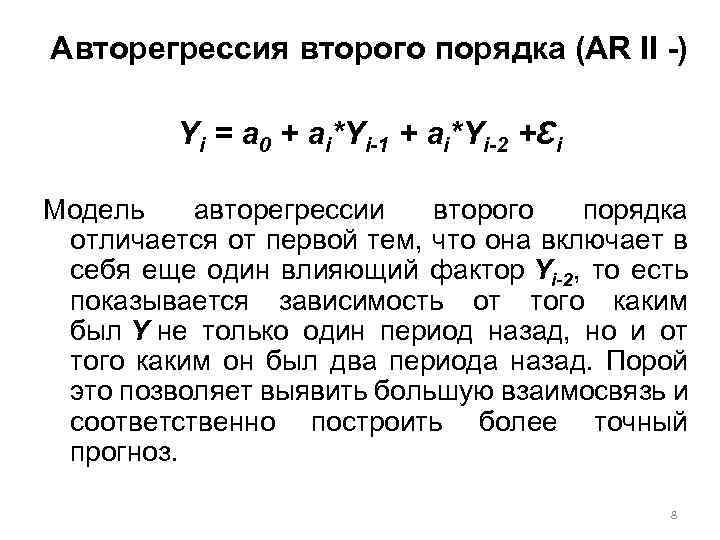 Авторегрессия второго порядка (AR II -) Yi = a 0 + ai*Yi-1 + ai*Yi-2