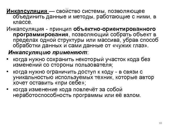 Инкапсуляция — свойство системы, позволяющее объединить данные и методы, работающие с ними, в классе.