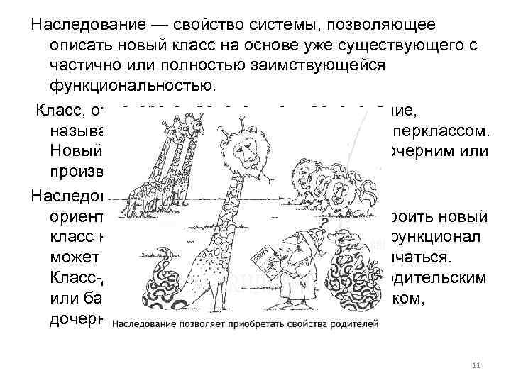 Наследование — свойство системы, позволяющее описать новый класс на основе уже существующего с частично