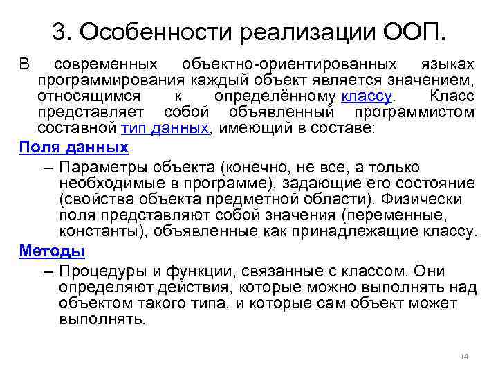 3. Особенности реализации ООП. В современных объектно-ориентированных языках программирования каждый объект является значением, относящимся