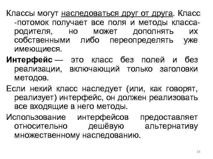 Классы могут наследоваться друг от друга. Класс -потомок получает все поля и методы классародителя,