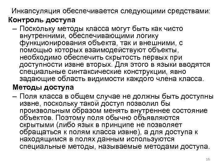 Инкапсуляция обеспечивается следующими средствами: Контроль доступа – Поскольку методы класса могут быть как чисто
