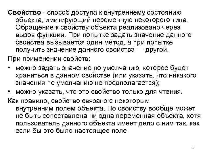 Свойство - способ доступа к внутреннему состоянию объекта, имитирующий переменную некоторого типа. Обращение к