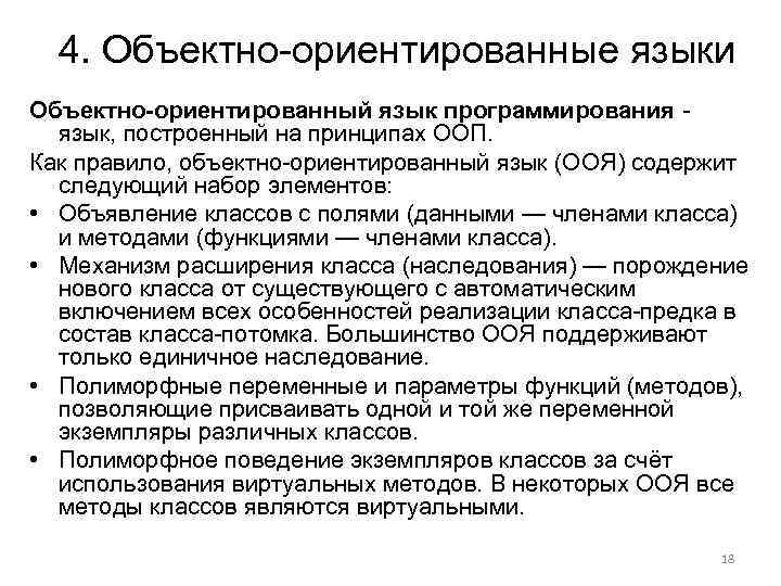 4. Объектно-ориентированные языки Объектно-ориентированный язык программирования - язык, построенный на принципах ООП. Как правило,