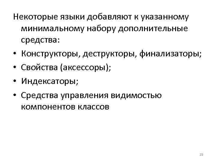 Некоторые языки добавляют к указанному минимальному набору дополнительные средства: • Конструкторы, деструкторы, финализаторы; •