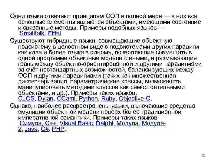 Одни языки отвечают принципам ООП в полной мере — в них все основные элементы