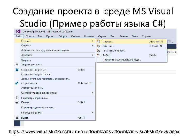Создание проекта в среде MS Visual Studio (Пример работы языка С#) https: // www.