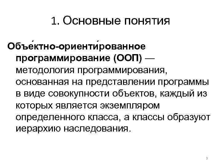 1. Основные понятия Объе ктно-ориенти рованное программирование (ООП) — методология программирования, основанная на представлении