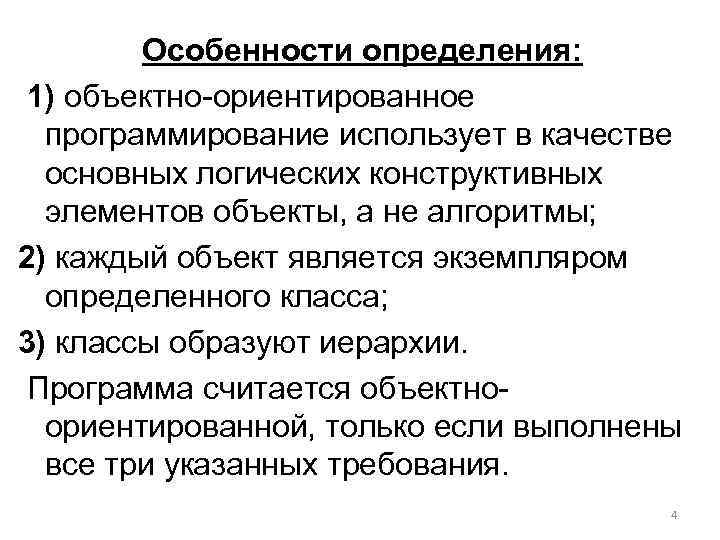  Особенности определения: 1) объектно-ориентированное программирование использует в качестве основных логических конструктивных элементов объекты,