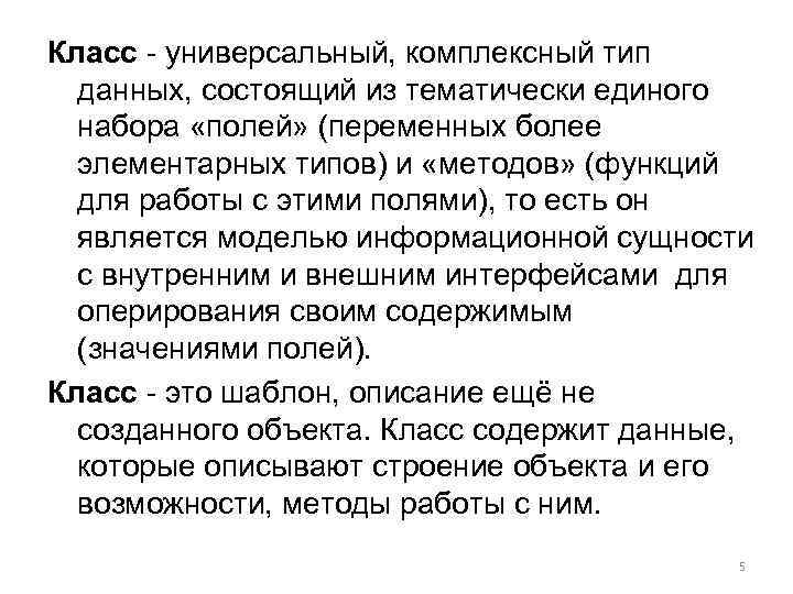 Класс - универсальный, комплексный тип данных, состоящий из тематически единого набора «полей» (переменных более