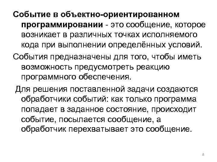 Событие в объектно-ориентированном программировании - это сообщение, которое возникает в различных точках исполняемого кода