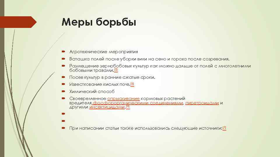 Меры борьбы Агротехнические мероприятия Вспашка полей после уборки вики на сено и гороха после