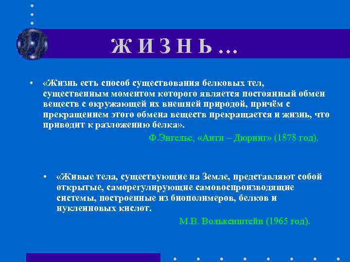 ЖИЗНЬ… • «Жизнь есть способ существования белковых тел, существенным моментом которого является постоянный обмен