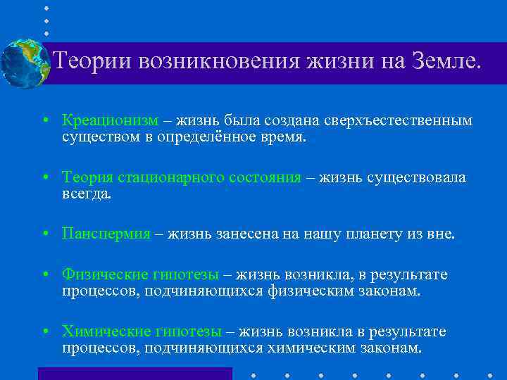 Теории возникновения жизни на Земле. • Креационизм – жизнь была создана сверхъестественным существом в