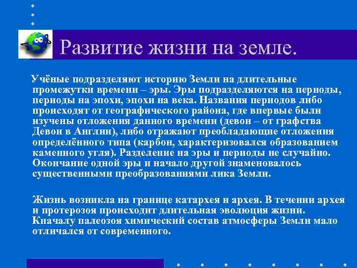 Развитие жизни на земле. Учёные подразделяют историю Земли на длительные промежутки времени – эры.