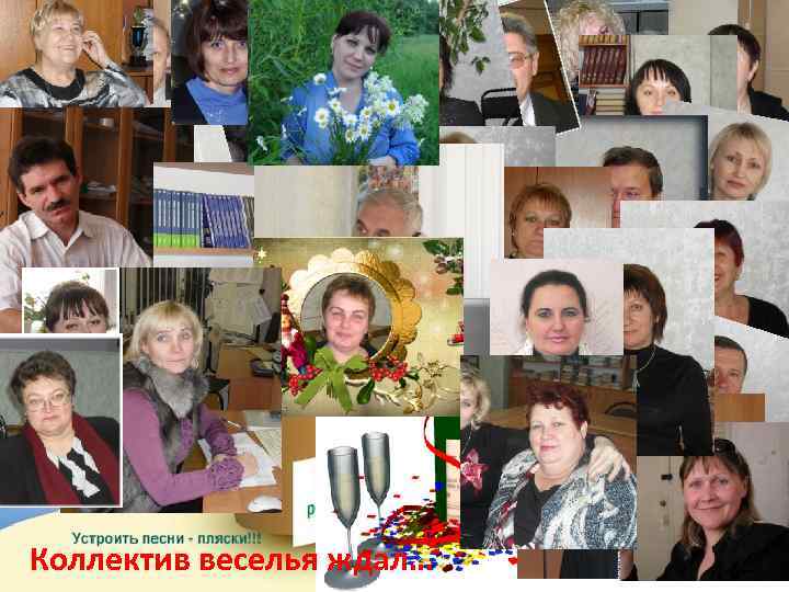Коллектив веселья ждал… 