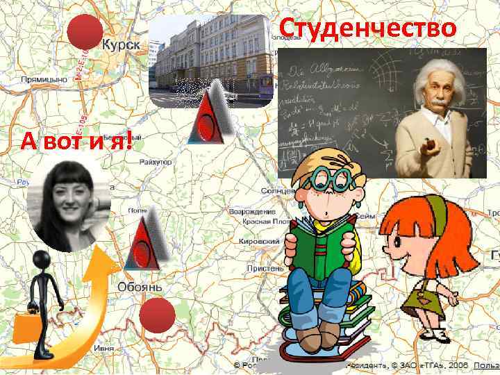 Студенчество А вот и я! 