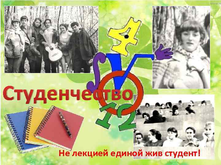 Студенчество Не лекцией единой жив студент! 