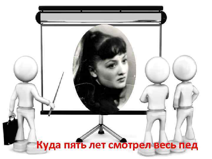 Куда пять лет смотрел весь пед 