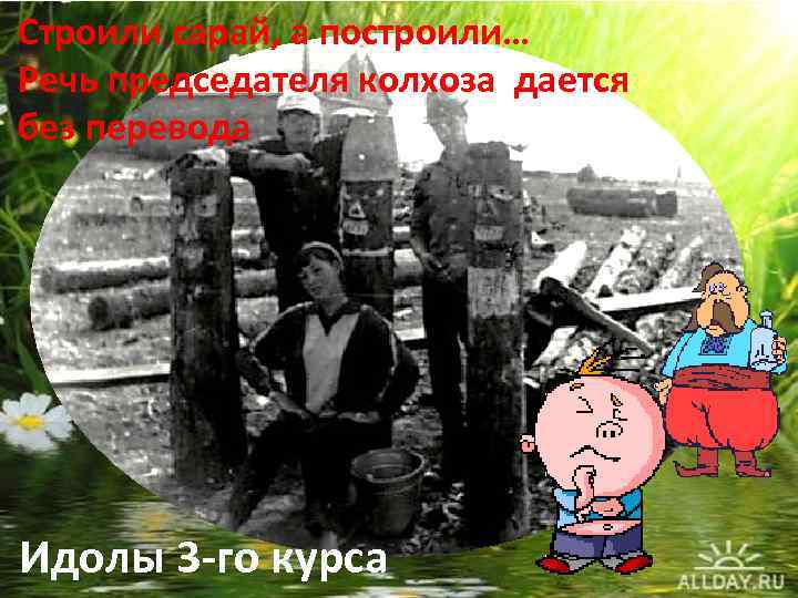 Строили сарай, а построили… Речь председателя колхоза дается без перевода Идолы 3 -го курса