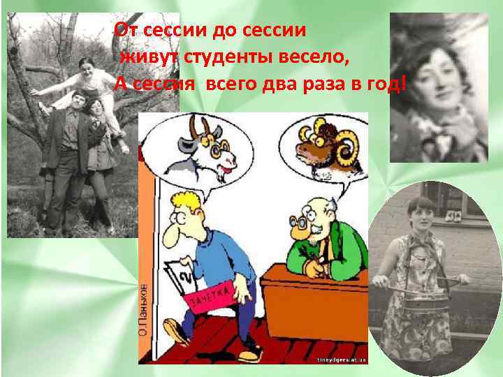 От сессии до сессии живут студенты весело, А сессия всего два раза в год!
