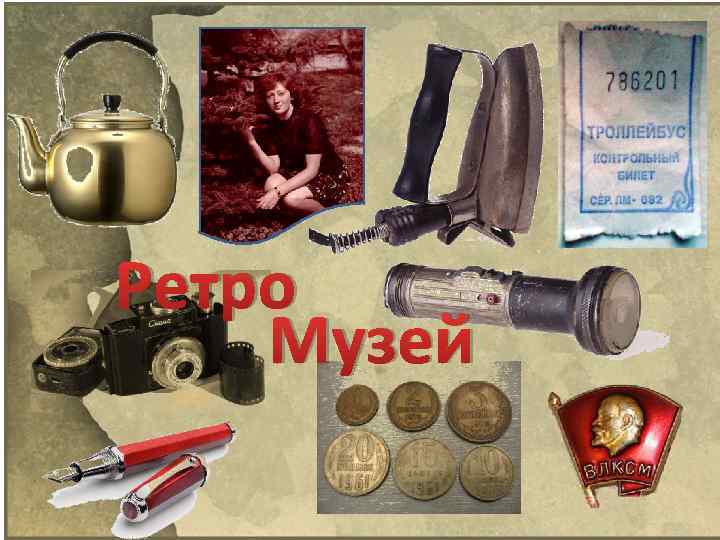 Ретро Музей 