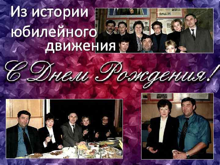 Из истории юбилейного движения 