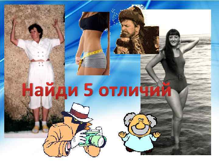 Найди 5 отличий 