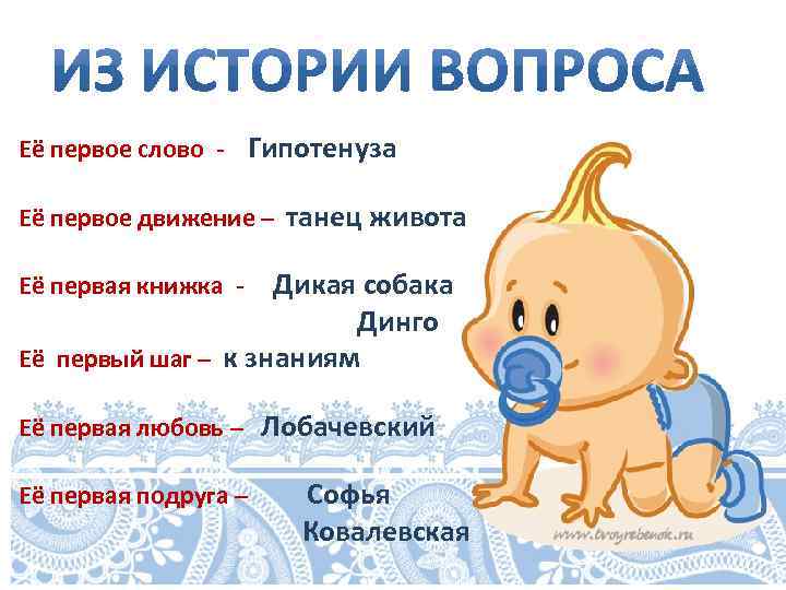 Её первое слово - Гипотенуза Её первое движение – танец живота Дикая собака Динго