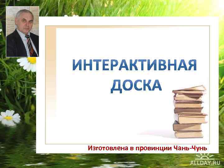 Изготовлена в провинции Чань-Чунь 