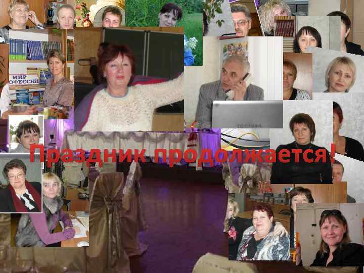 Праздник продолжается! 