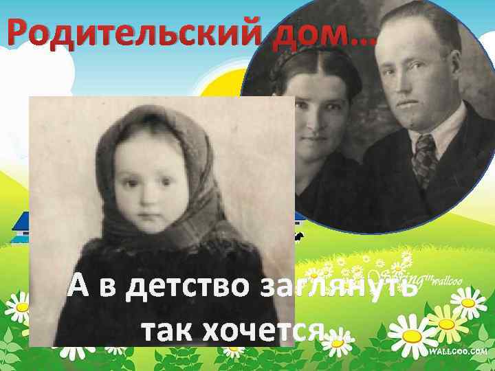 Родительский дом… А в детство заглянуть так хочется… 