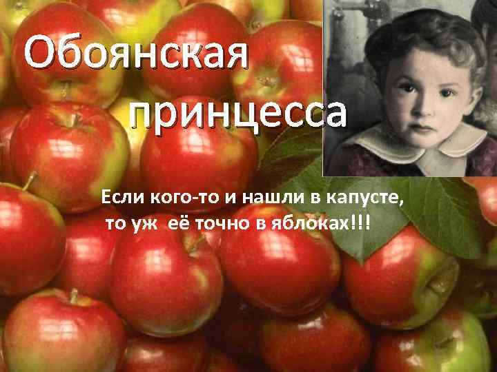 Обоянская принцесса Если кого-то и нашли в капусте, то уж её точно в яблоках!!!