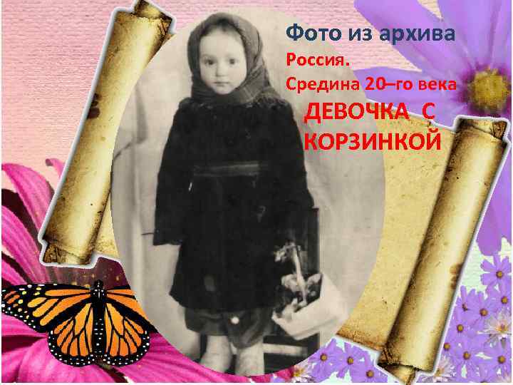 Фото из архива Россия. Средина 20–го века ДЕВОЧКА С КОРЗИНКОЙ 