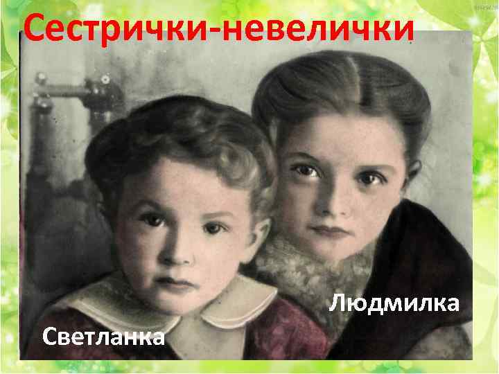 Сестрички-невелички Людмилка Светланка 