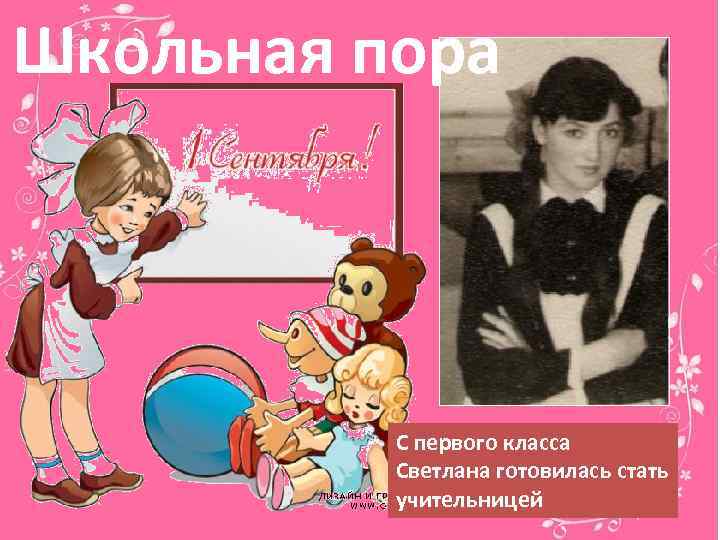 Школьная пора С первого класса Светлана готовилась стать учительницей 