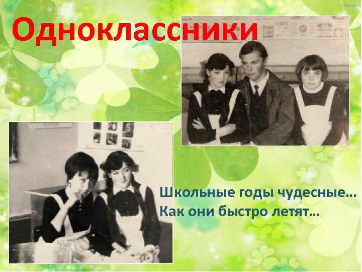 Одноклассники Школьные годы чудесные… Как они быстро летят… 