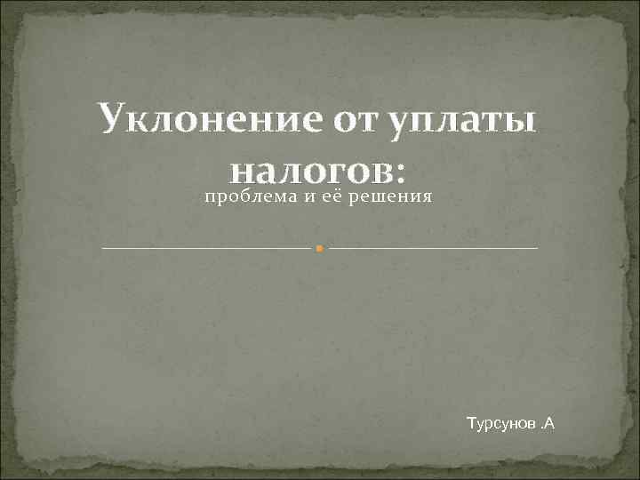 Уклонение от уплаты налогов картинки