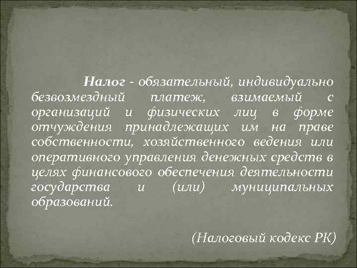 Налог - обязательный, индивидуально безвозмездный платеж, взимаемый с организаций и физических лиц в форме