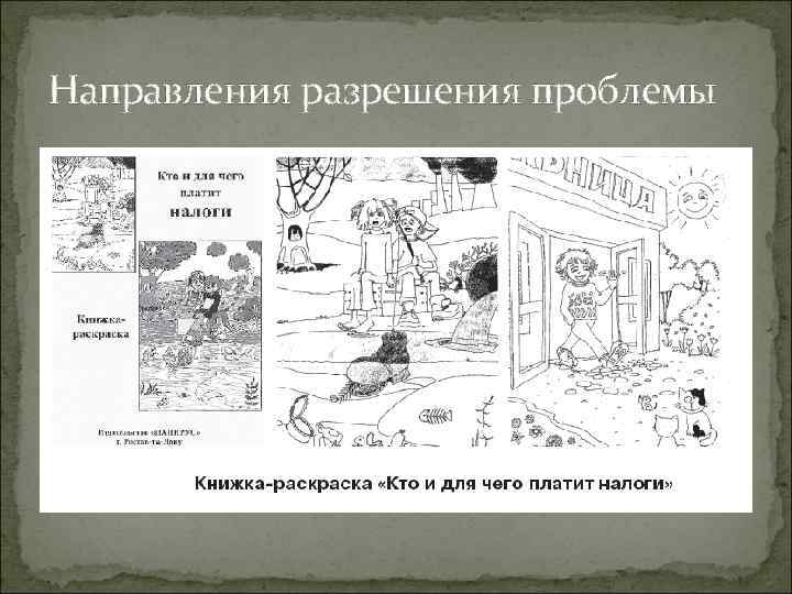 Направления разрешения проблемы 