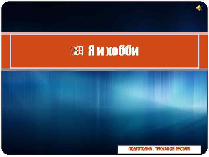  Я и хобби ПОДГОТОВИЛ : ТЕКЖАНОВ РУСТАМ 