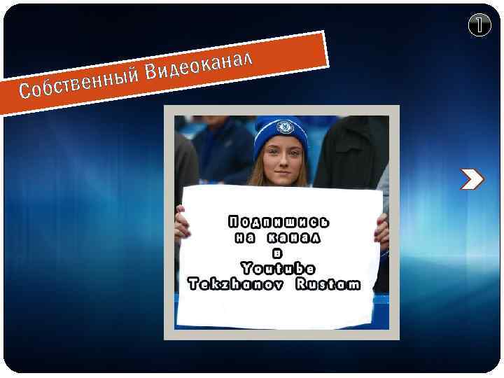  ственн Соб еоканал ый Вид 